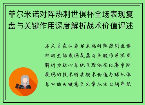 菲尔米诺对阵热刺世俱杯全场表现复盘与关键作用深度解析战术价值评述 菲尔米诺对阵热刺世俱杯全场表现复盘与关键作用深度解析战术价值评述