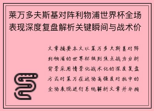 莱万多夫斯基对阵利物浦世界杯全场表现深度复盘解析关键瞬间与战术价值 莱万多夫斯基对阵利物浦世界杯全场表现深度复盘解析关键瞬间与战术价值