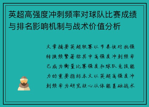 英超高强度冲刺频率对球队比赛成绩与排名影响机制与战术价值分析 英超高强度冲刺频率对球队比赛成绩与排名影响机制与战术价值分析