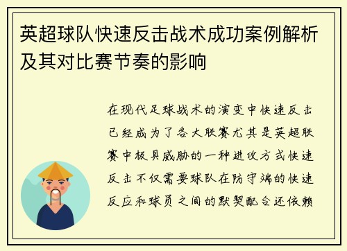 英超球队快速反击战术成功案例解析及其对比赛节奏的影响 英超球队快速反击战术成功案例解析及其对比赛节奏的影响