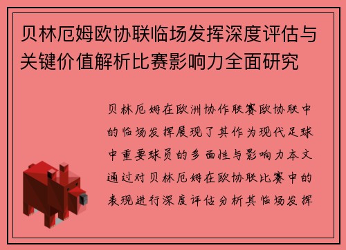 贝林厄姆欧协联临场发挥深度评估与关键价值解析比赛影响力全面研究