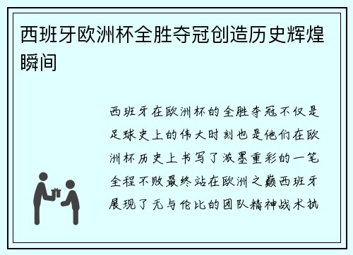 西班牙欧洲杯全胜夺冠创造历史辉煌瞬间
