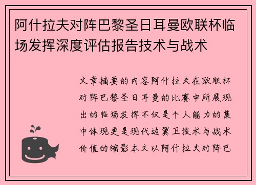 阿什拉夫对阵巴黎圣日耳曼欧联杯临场发挥深度评估报告技术与战术