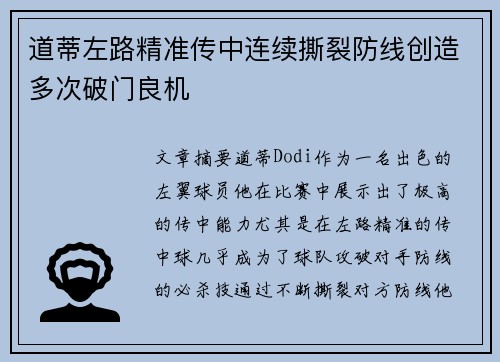 道蒂左路精准传中连续撕裂防线创造多次破门良机