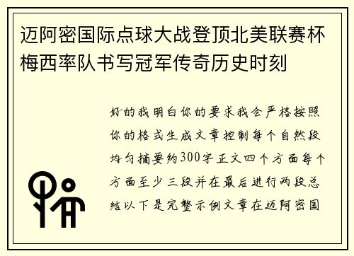 迈阿密国际点球大战登顶北美联赛杯梅西率队书写冠军传奇历史时刻