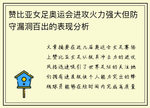 赞比亚女足奥运会进攻火力强大但防守漏洞百出的表现分析 赞比亚女足奥运会进攻火力强大但防守漏洞百出的表现分析