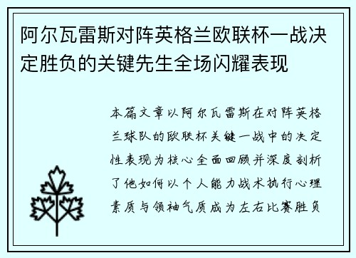阿尔瓦雷斯对阵英格兰欧联杯一战决定胜负的关键先生全场闪耀表现