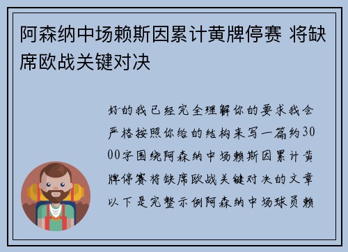 阿森纳中场赖斯因累计黄牌停赛 将缺席欧战关键对决 阿森纳中场赖斯因累计黄牌停赛 将缺席欧战关键对决