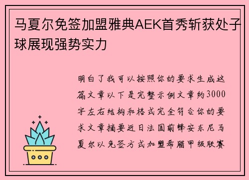 马夏尔免签加盟雅典AEK首秀斩获处子球展现强势实力 马夏尔免签加盟雅典AEK首秀斩获处子球展现强势实力