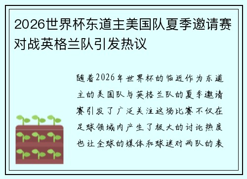 2026世界杯东道主美国队夏季邀请赛对战英格兰队引发热议