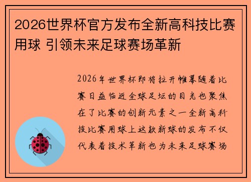 2026世界杯官方发布全新高科技比赛用球 引领未来足球赛场革新 2026世界杯官方发布全新高科技比赛用球 引领未来足球赛场革新