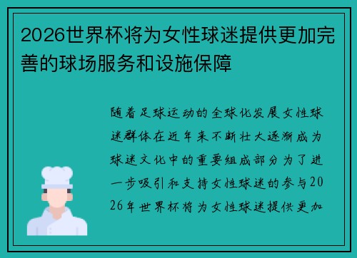 2026世界杯将为女性球迷提供更加完善的球场服务和设施保障 2026世界杯将为女性球迷提供更加完善的球场服务和设施保障