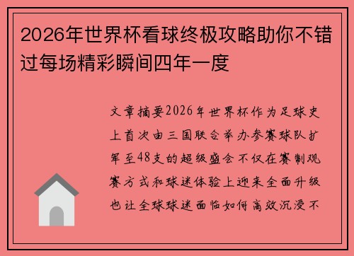 2026年世界杯看球终极攻略助你不错过每场精彩瞬间四年一度 2026年世界杯看球终极攻略助你不错过每场精彩瞬间四年一度