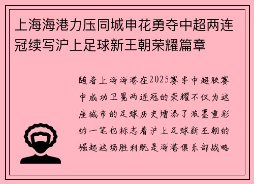 上海海港力压同城申花勇夺中超两连冠续写沪上足球新王朝荣耀篇章 上海海港力压同城申花勇夺中超两连冠续写沪上足球新王朝荣耀篇章
