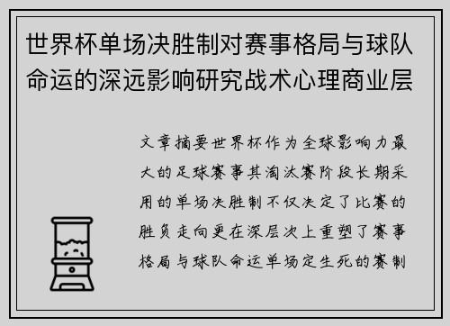 世界杯单场决胜制对赛事格局与球队命运的深远影响研究战术心理商业层面