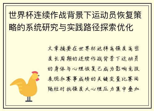 世界杯连续作战背景下运动员恢复策略的系统研究与实践路径探索优化 世界杯连续作战背景下运动员恢复策略的系统研究与实践路径探索优化