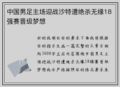中国男足主场迎战沙特遭绝杀无缘18强赛晋级梦想