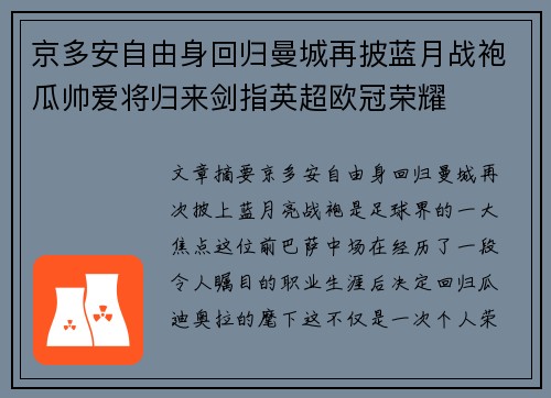 京多安自由身回归曼城再披蓝月战袍瓜帅爱将归来剑指英超欧冠荣耀