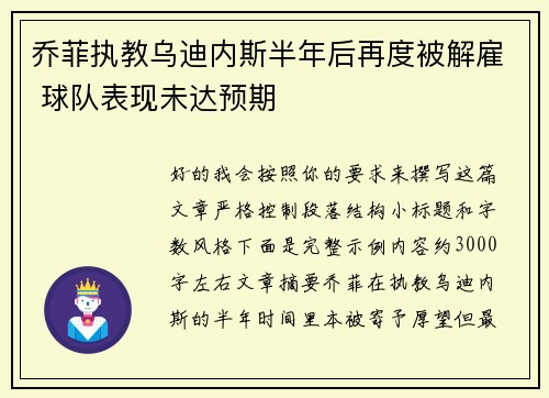 乔菲执教乌迪内斯半年后再度被解雇 球队表现未达预期
