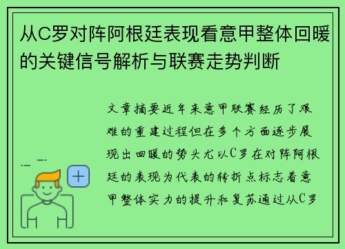 从C罗对阵阿根廷表现看意甲整体回暖的关键信号解析与联赛走势判断 从C罗对阵阿根廷表现看意甲整体回暖的关键信号解析与联赛走势判断