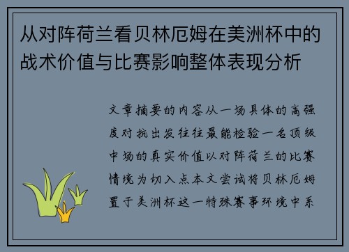 从对阵荷兰看贝林厄姆在美洲杯中的战术价值与比赛影响整体表现分析