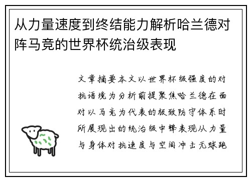 从力量速度到终结能力解析哈兰德对阵马竞的世界杯统治级表现