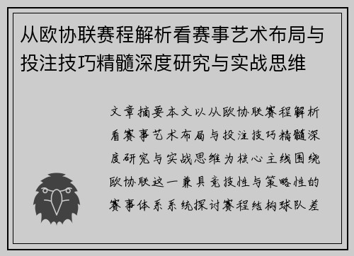 从欧协联赛程解析看赛事艺术布局与投注技巧精髓深度研究与实战思维