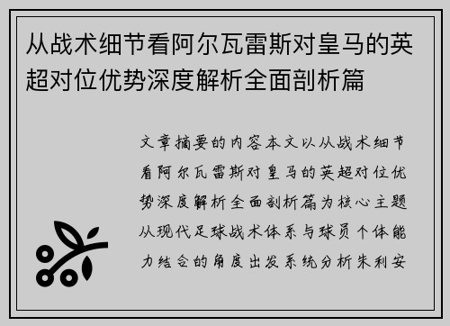 从战术细节看阿尔瓦雷斯对皇马的英超对位优势深度解析全面剖析篇 从战术细节看阿尔瓦雷斯对皇马的英超对位优势深度解析全面剖析篇