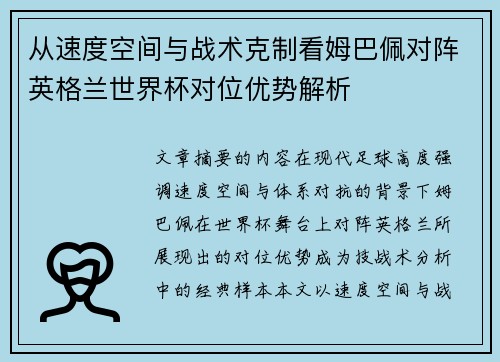 从速度空间与战术克制看姆巴佩对阵英格兰世界杯对位优势解析