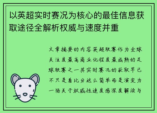 以英超实时赛况为核心的最佳信息获取途径全解析权威与速度并重 以英超实时赛况为核心的最佳信息获取途径全解析权威与速度并重