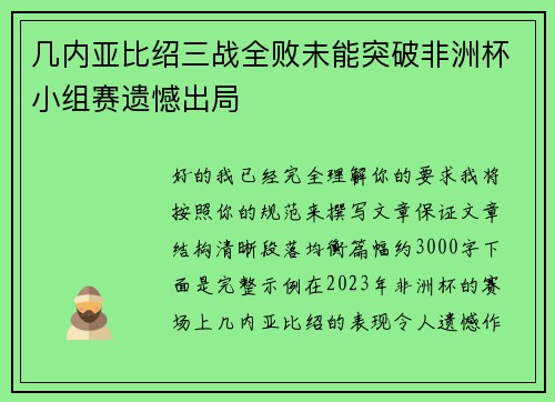 几内亚比绍三战全败未能突破非洲杯小组赛遗憾出局
