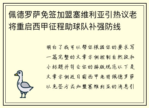 佩德罗萨免签加盟塞维利亚引热议老将重启西甲征程助球队补强防线