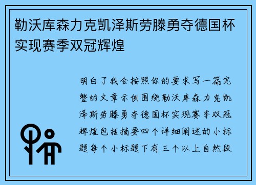 勒沃库森力克凯泽斯劳滕勇夺德国杯实现赛季双冠辉煌 勒沃库森力克凯泽斯劳滕勇夺德国杯实现赛季双冠辉煌