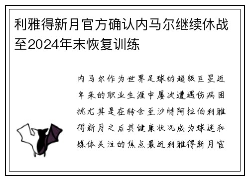 利雅得新月官方确认内马尔继续休战至2024年末恢复训练