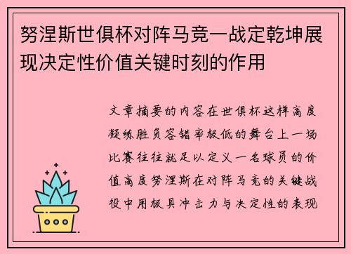 努涅斯世俱杯对阵马竞一战定乾坤展现决定性价值关键时刻的作用