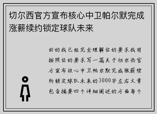 切尔西官方宣布核心中卫帕尔默完成涨薪续约锁定球队未来 切尔西官方宣布核心中卫帕尔默完成涨薪续约锁定球队未来