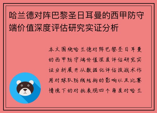 哈兰德对阵巴黎圣日耳曼的西甲防守端价值深度评估研究实证分析 哈兰德对阵巴黎圣日耳曼的西甲防守端价值深度评估研究实证分析