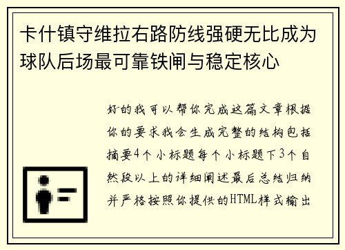 卡什镇守维拉右路防线强硬无比成为球队后场最可靠铁闸与稳定核心 卡什镇守维拉右路防线强硬无比成为球队后场最可靠铁闸与稳定核心