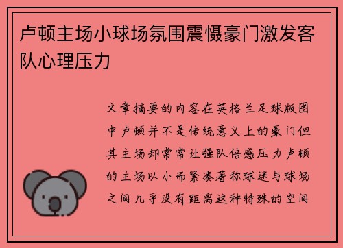 卢顿主场小球场氛围震慑豪门激发客队心理压力
