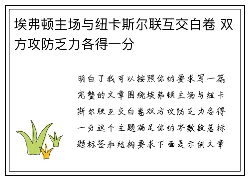 埃弗顿主场与纽卡斯尔联互交白卷 双方攻防乏力各得一分 埃弗顿主场与纽卡斯尔联互交白卷 双方攻防乏力各得一分
