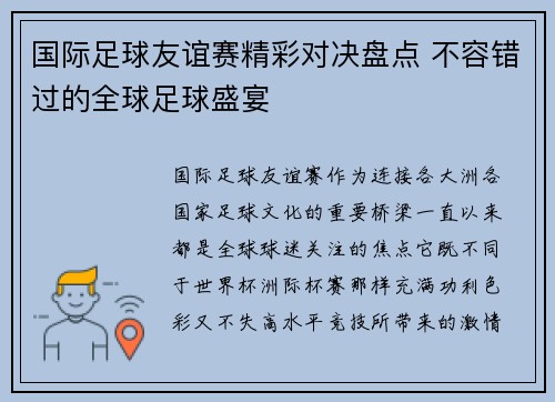 国际足球友谊赛精彩对决盘点 不容错过的全球足球盛宴 国际足球友谊赛精彩对决盘点 不容错过的全球足球盛宴