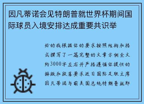 因凡蒂诺会见特朗普就世界杯期间国际球员入境安排达成重要共识举 因凡蒂诺会见特朗普就世界杯期间国际球员入境安排达成重要共识举