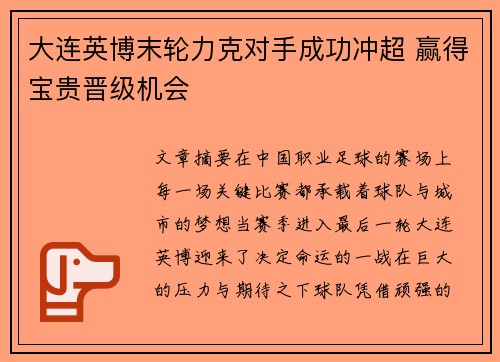 大连英博末轮力克对手成功冲超 赢得宝贵晋级机会