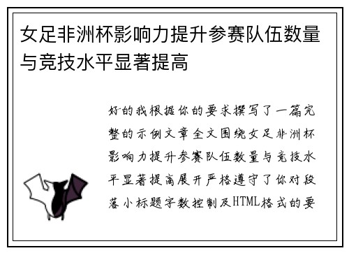 女足非洲杯影响力提升参赛队伍数量与竞技水平显著提高
