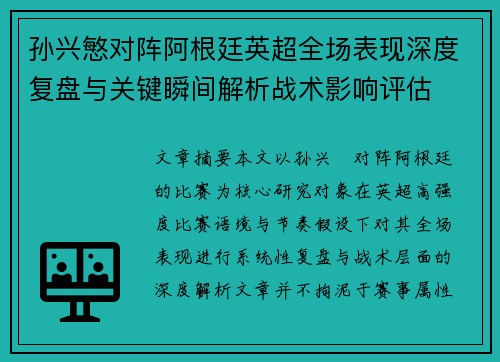 孙兴慜对阵阿根廷英超全场表现深度复盘与关键瞬间解析战术影响评估