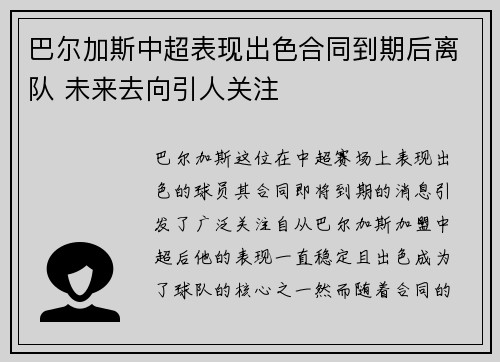巴尔加斯中超表现出色合同到期后离队 未来去向引人关注