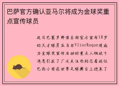 巴萨官方确认亚马尔将成为金球奖重点宣传球员