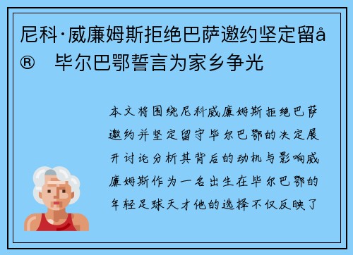 尼科·威廉姆斯拒绝巴萨邀约坚定留守毕尔巴鄂誓言为家乡争光