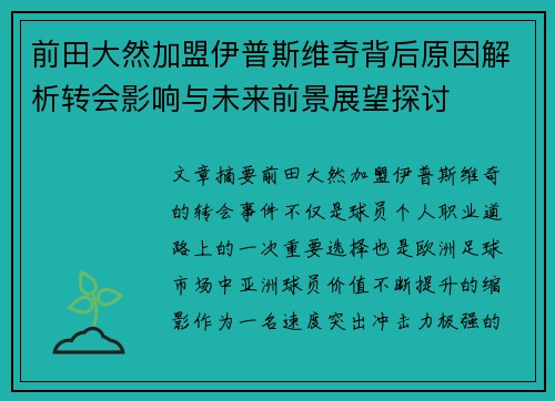 前田大然加盟伊普斯维奇背后原因解析转会影响与未来前景展望探讨