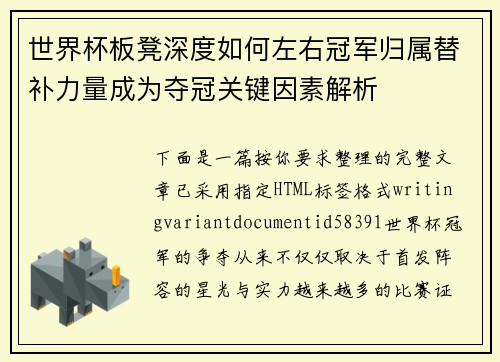 世界杯板凳深度如何左右冠军归属替补力量成为夺冠关键因素解析